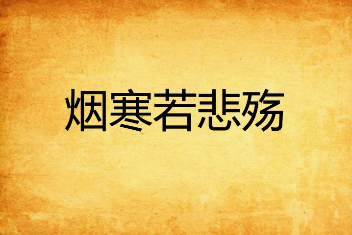 煙寒若悲殤 煙寒若悲殤