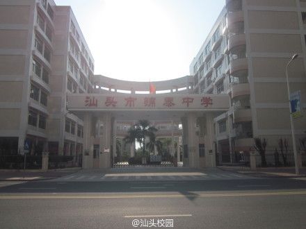 錦泰中學 錦泰中學