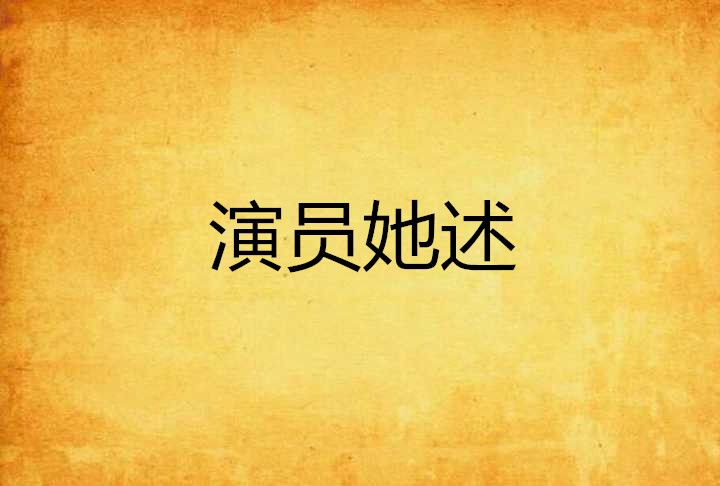 演員她述 演員她述