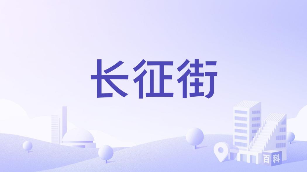 長征街(中國山西省太原市境內道路) 長征街(中國山西省太原市境內道路)