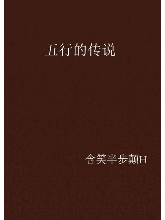 五行的傳說