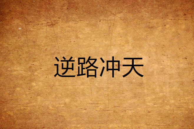 逆路沖天