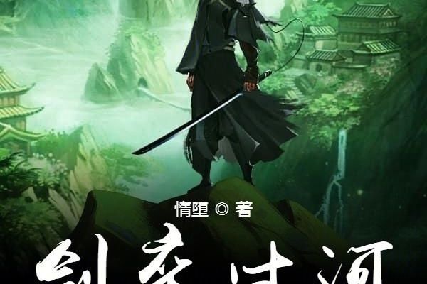 劍卒過河