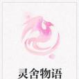 靈舍物語 靈舍物語