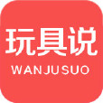 玩具說 玩具說