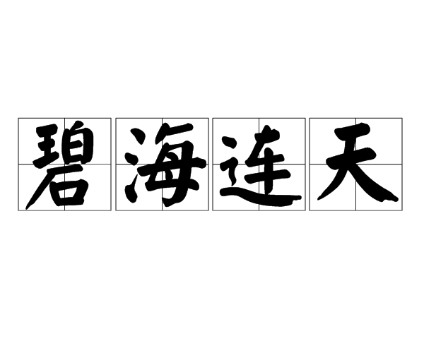 碧海連天 碧海連天
