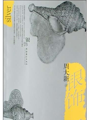 銀飾(2004年文化藝術出版社出版) 銀飾(2004年文化藝術出版社出版)