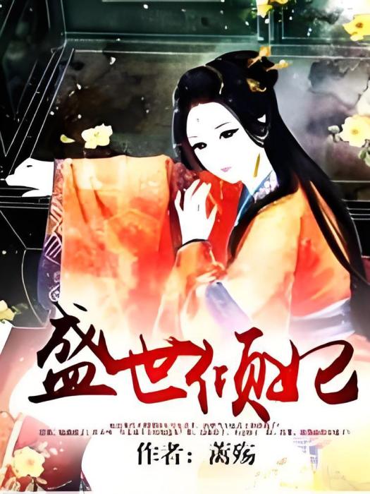 盛世傾妃