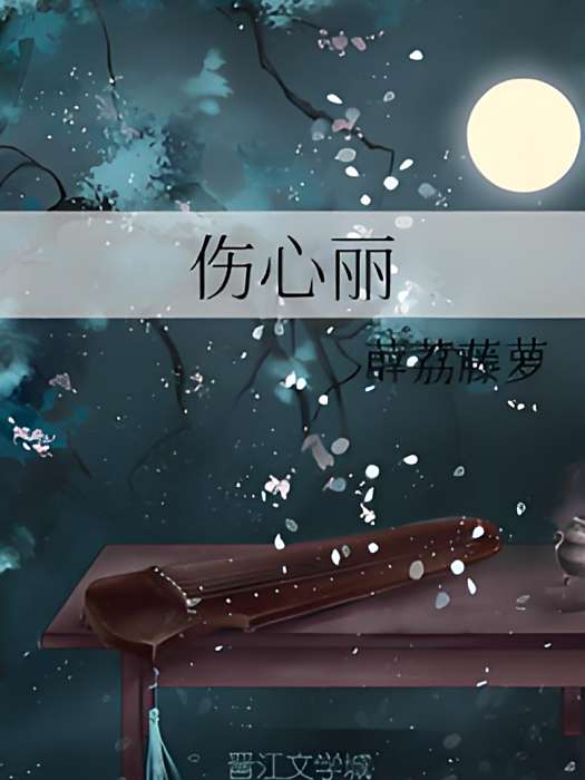 傷心麗 傷心麗
