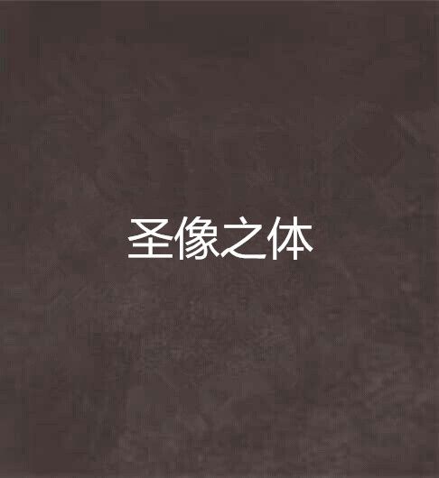 聖像之體 聖像之體