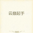 雲巔起手 雲巔起手