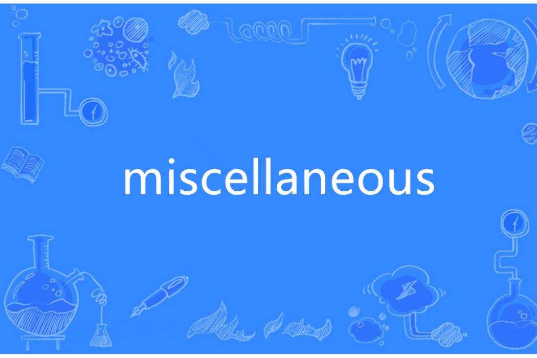 Miscellaneous(英語單詞)