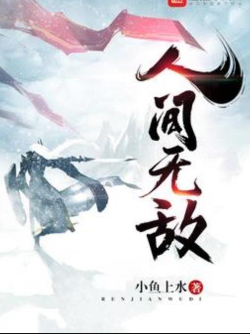 人間無敵(小魚上水所著小說) 人間無敵(小魚上水所著小說)