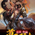 至尊邪神 至尊邪神