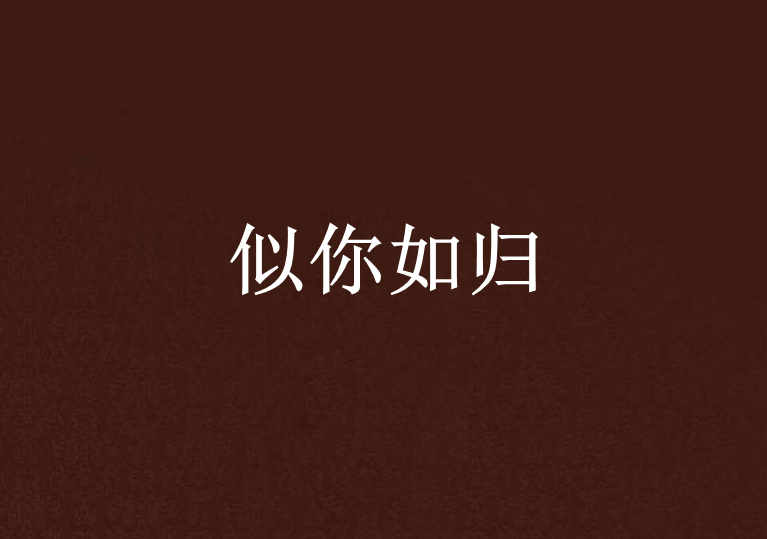 似你如歸
