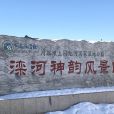 灤河神韻 灤河神韻