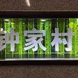 鐘家村站 鐘家村站