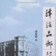 津沽品郵 津沽品郵