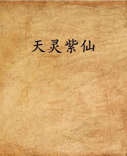 天靈紫仙 天靈紫仙