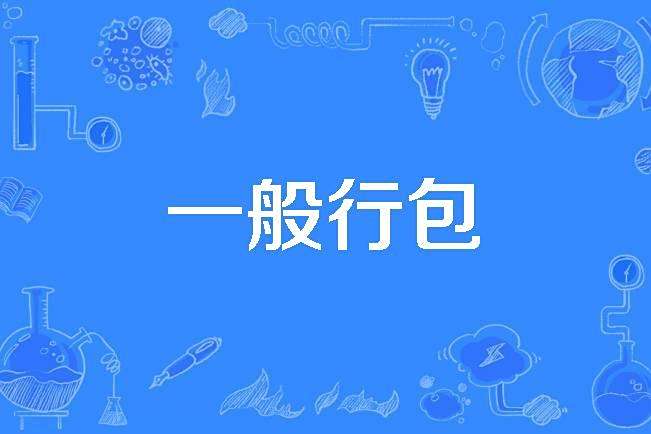 一般行包 一般行包