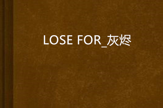 LOSE FOR_灰燼