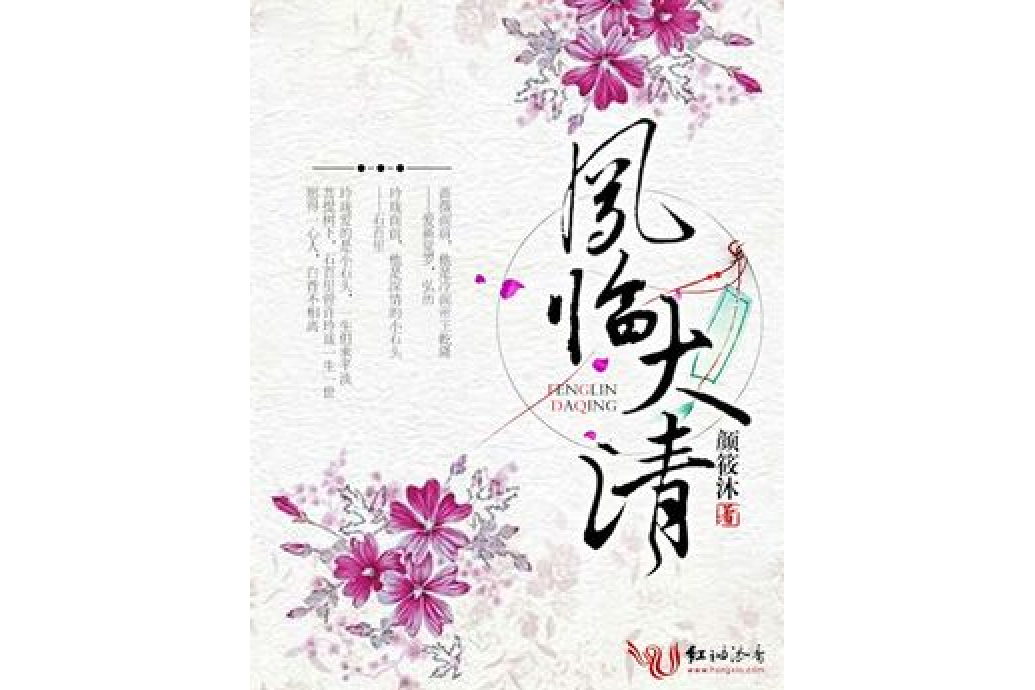 鳳臨大清(顏筱沐所著小說) 鳳臨大清(顏筱沐所著小說)
