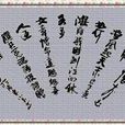 文章憎命達 文章憎命達