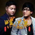 嘿,兄弟(曾春年,帥霖演唱歌曲) 嘿,兄弟(曾春年,帥霖演唱歌曲)