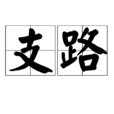 支路 支路