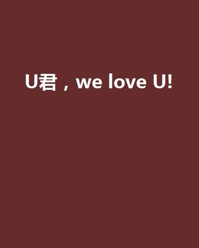 U君,we love U! U君,we love U!