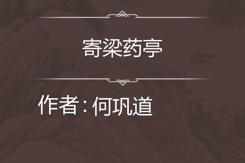 寄梁藥亭