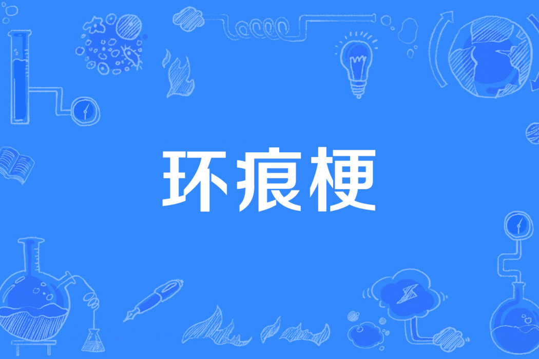 環痕梗 環痕梗