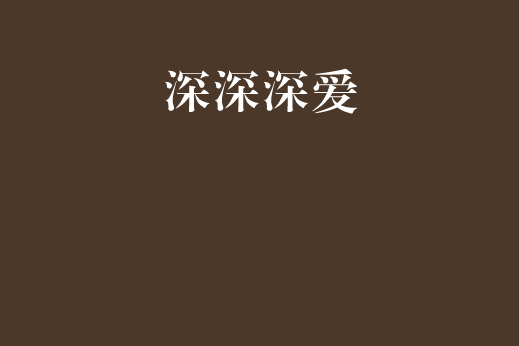 深深深愛 深深深愛