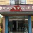 新峰社區(福建泉州鯉城區鯉中街道下轄社區) 新峰社區(福建泉州鯉城區鯉中街道下轄社區)