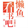 懶魚看書吧 懶魚看書吧