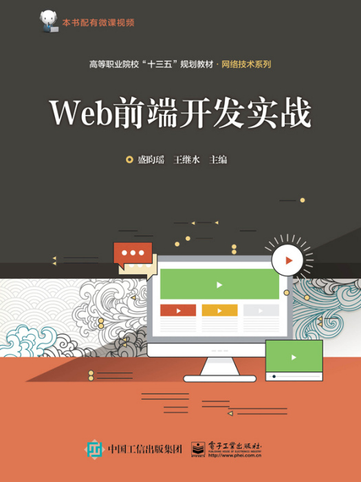 Web前端開發實戰(2019年電子工業出版社出版的圖書) Web前端開發實戰(2019年電子工業出版社出版的圖書)