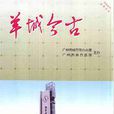 羊城今古