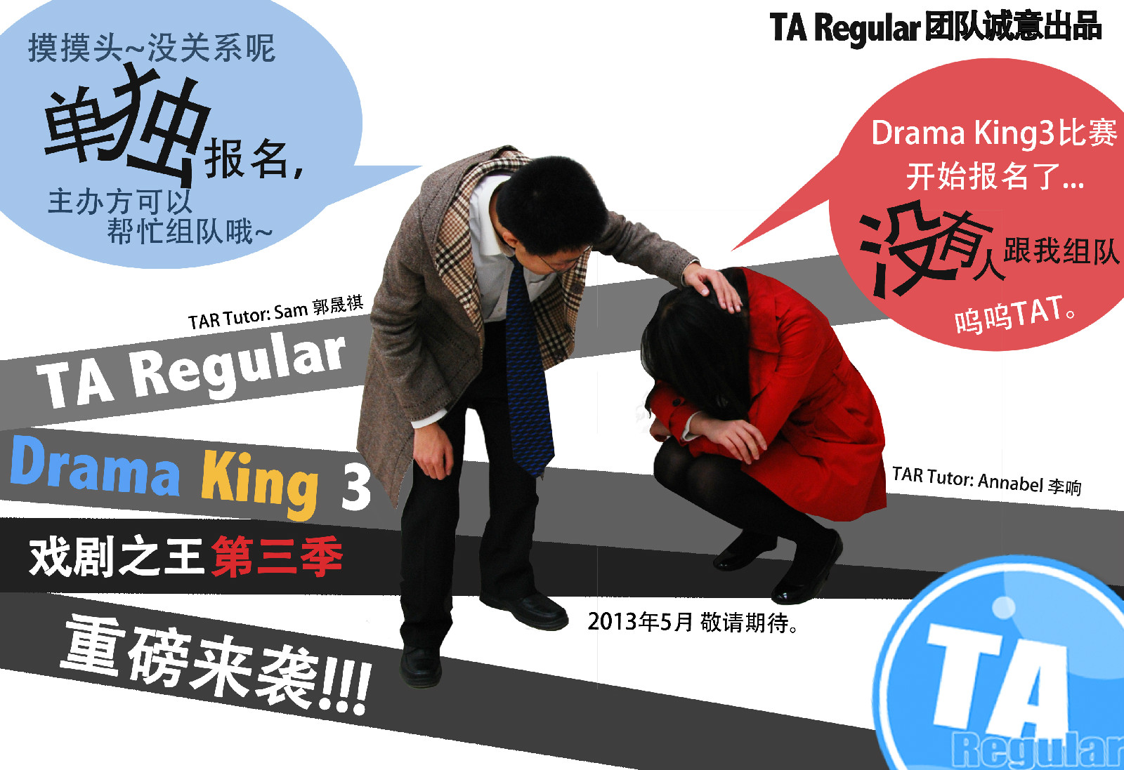 2013年TAR英文戲劇大賽宣傳海報