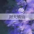 封天鎮仙 封天鎮仙