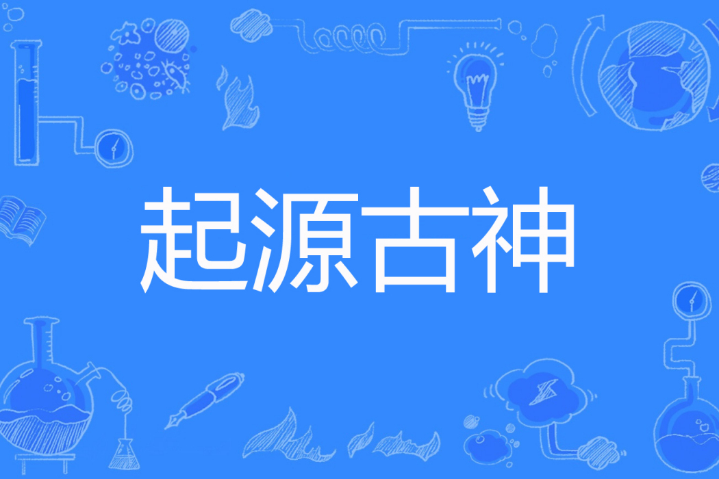 起源古神 起源古神
