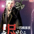 無盡星衍 無盡星衍