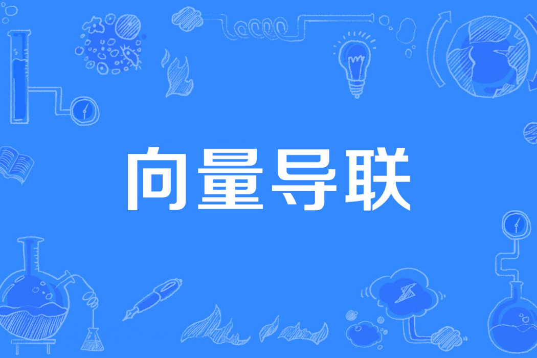 向量導聯 向量導聯