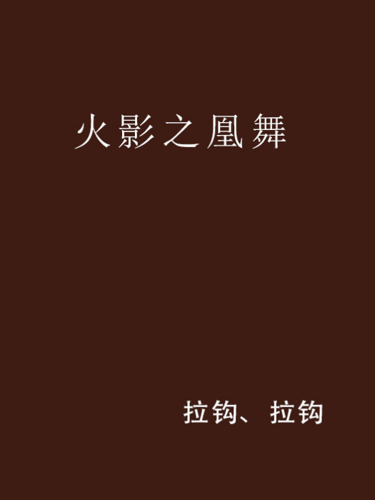 火影之凰舞 火影之凰舞
