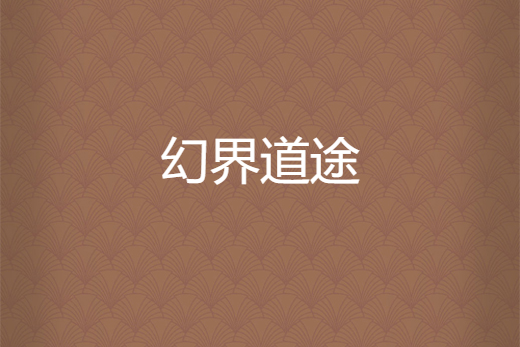 幻界道途 幻界道途