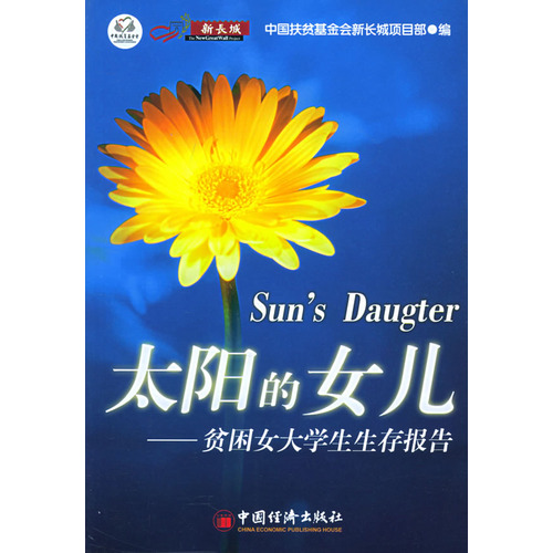 太陽的女兒：貧困女大學生生存報告
