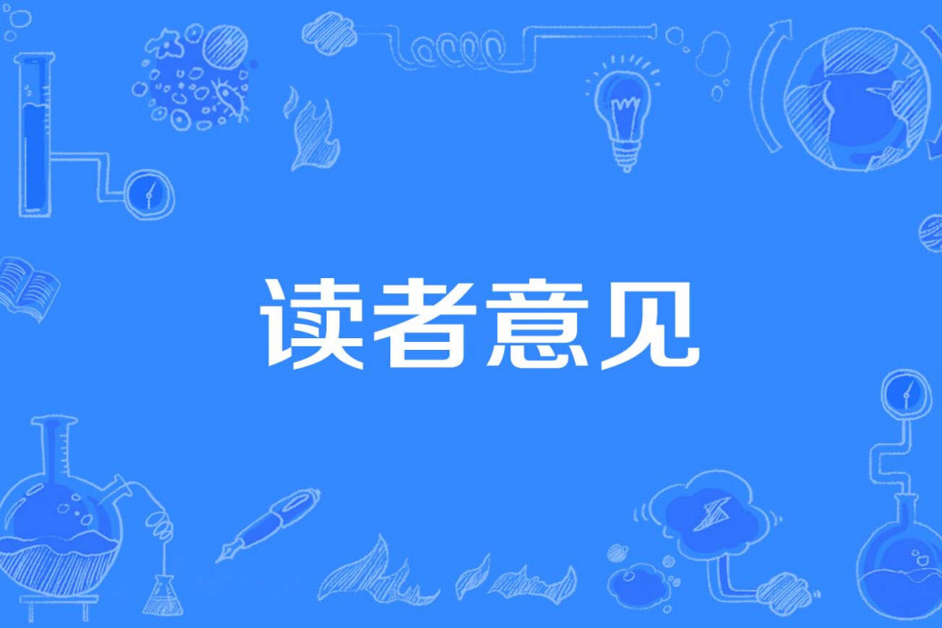 讀者意見 讀者意見