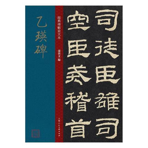 乙瑛碑(2020年上海人民美術出版社出版的圖書) 乙瑛碑(2020年上海人民美術出版社出版的圖書)