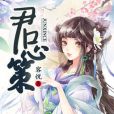 君心策 君心策