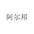 阿爾邦(空氣淨化劑品牌) 阿爾邦(空氣淨化劑品牌)