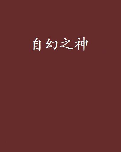 自幻之神 自幻之神